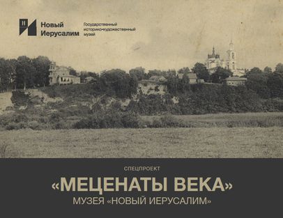 МЕЦЕНАТЫ ВОСКРЕСЕНСКА. ЭНДАУМЕНТ В ЛИЦАХ. Электронный каталог проекта, реализованного музеем "Новый Иерусалим" при поддержке Фонда Потанина